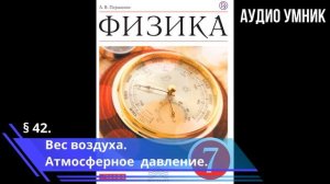 § 42. Вес воздуха. Атмосферное давление.