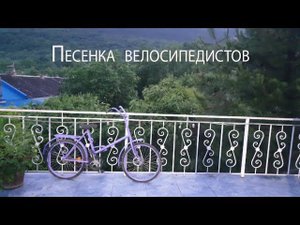 "Песенка велосипедистов". Слова и музыка – Тремелос (The Tremeloes), русский текст – Павел Ватник