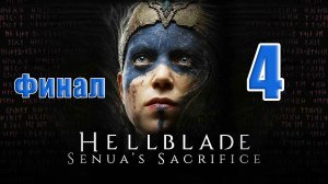 🌟СТРИМ🌟👻ФИНАЛ - Hellblade Senua's Sacrifice👻 Русская озвучка➤ на ПК ➤ Часть # 4 ➤