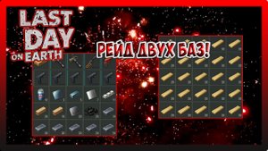 РЕЙД ДВУХ БАЗ! Player8374 i pokk! Last Day on Earth Survival