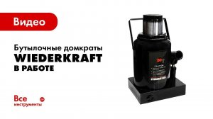 Бутылочные домкраты WIEDERKRAFT WDK в работе