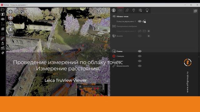 Leica TruView Viewer. Видеоинструкция