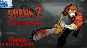 Shank 2 ● Русская озвучка ●  полное прохождение ●  #game #shank #видеоигры #летсплей #steam