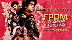 ГРОМ: ТРУДНОЕ ДЕТСТВО | КЛИП 2023