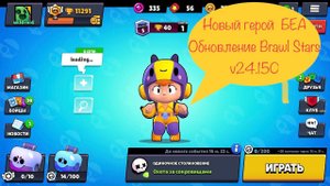 Обновление Brawl Stars v24.150 НОВЫЙ Боец БЕА – GamePlay!