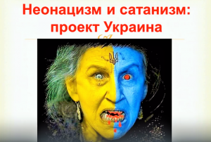 Неонацизм и Сатанизм- проект Украина!