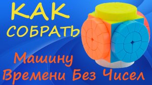 Как собрать Машину Времени Без Чисел | How to Solve the Time Machine | Tutorial