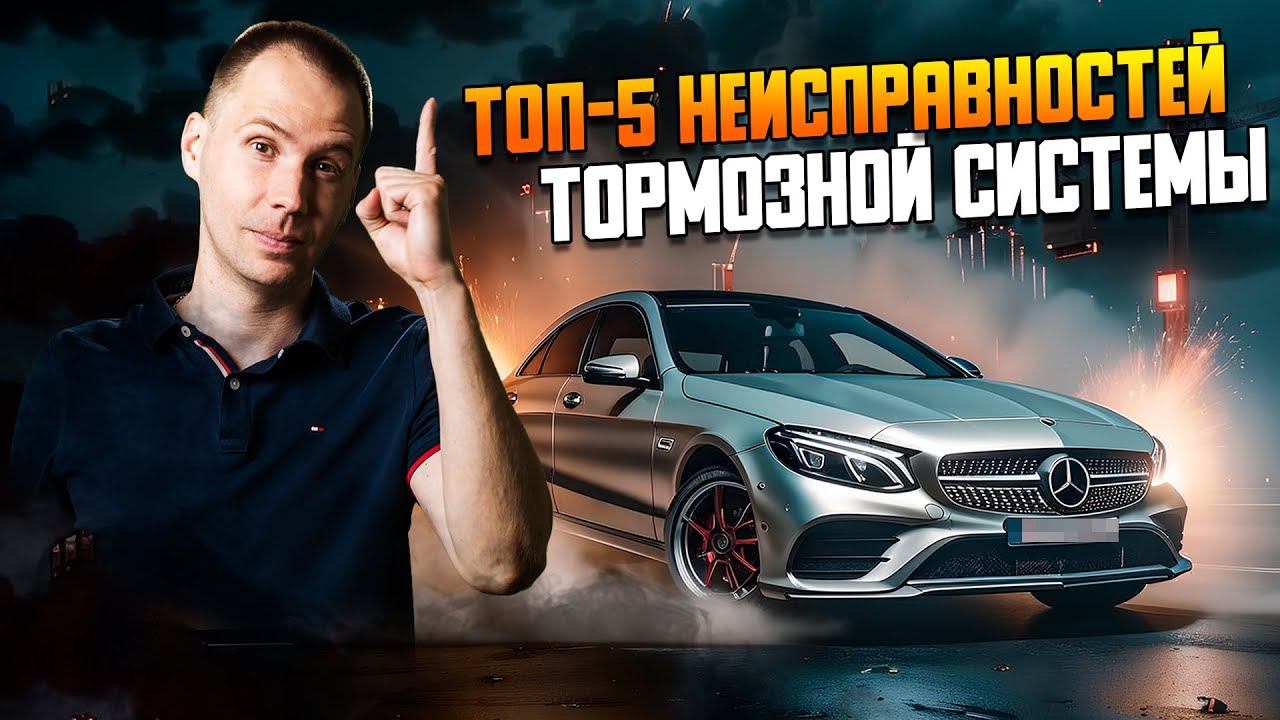 ТОП-5 неисправностей тормозной системы