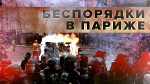 Беспорядки в ходе акций протеста в Париже — видео