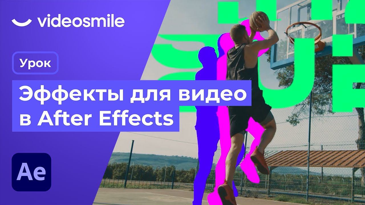 After Effects - Эффекты для видео и Коллажная Анимация