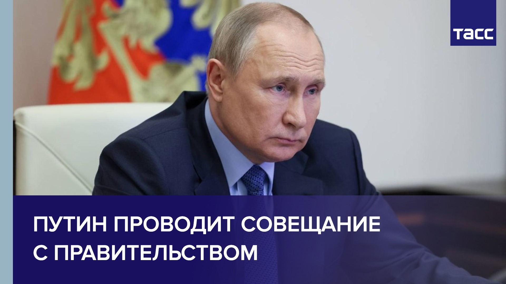 Путин проводит совещание с правительством 