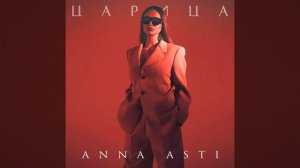Анна Асти - Царица ( Премьера песни 2023)