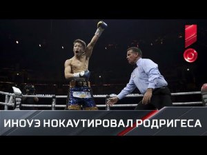 Наоя Иноуэ нокаутировал Эммануэля Родригеса. Всемирная Суперсерия