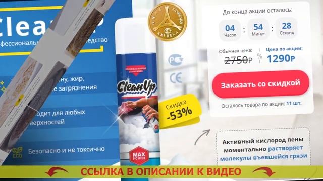 Clean Up пена купить смотреть онлайн