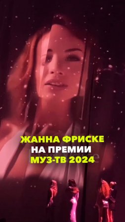 Жанна Фриске появилась на премии МУЗ-ТВ 2024. Певице посмертно вручили награду