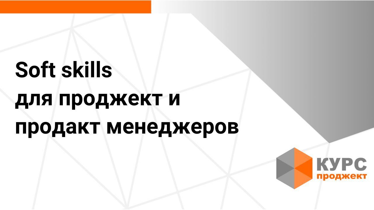 Soft Skills для проджект и продакт менеджеров
