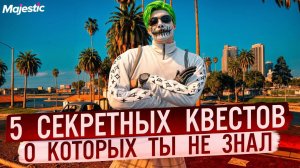 СЕКРЕТНЫЕ КВЕСТЫ В GTA5 НА MAJESTIC RP