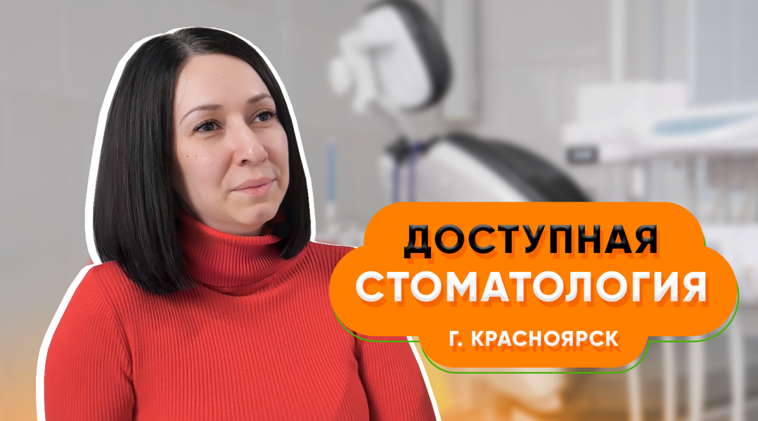 При работе с Биглион у нас очень много первичных пациентов | Доступная стоматология в Красноярске