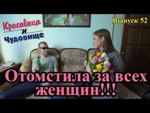 ОТОМСТИЛА ЗА ВСЕХ ЖЕНЩИН!!!! "Красавица и Чудовище" (Выпуск 52)