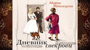 Дневник свекрови. Мария Метлицкая. Аудиокнига