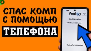 Как сделать загрузочную флешку Windows через телефон без ПК