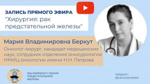 Хирургия: рак предстательной железы. Мария Владимировна Беркут