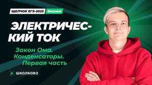 Электрический ток. Закон Ома. Конденсаторы. Первая часть (Ролик)