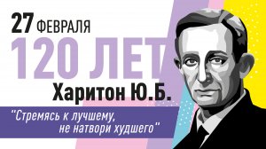 120 лет со дня рождения Ю.Б. Харитона