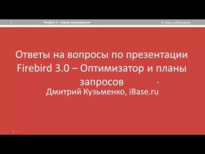 Ответы на вопросы по видео "Оптимизатор и планы Firebird 3.0"