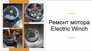 Ремонт мотора лебедки Electric Winch.