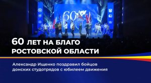 60 лет на благо Ростовской области