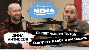 Дима Антиосов - 2: остро про осознанность и отношения, как выстрелил TikTok, Джо Роган ВПМ #37. 18+