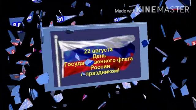 ??День Государственного Флага Российской Федерации! Поздравление для друзей!??