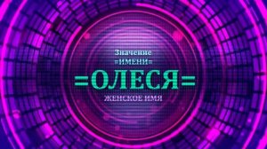 Значение имени Олеся - Тайна имени