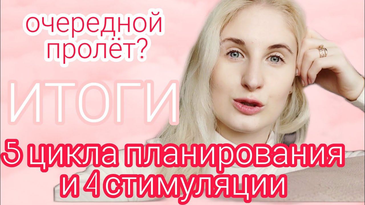 ЗАБЕРЕМЕНЕЛА ИЛИ ПРОЛЁТ? ◈ Призраки и тени ◈ Дневник стимуляции овуляции ◈ Стимуляция #4 ◈ СЕНТЯБРЬ