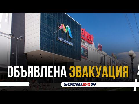 Эвакуация в ТРЦ «МореМолл» сегодня утром