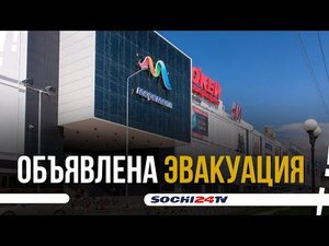 Эвакуация в ТРЦ «МореМолл» сегодня утром