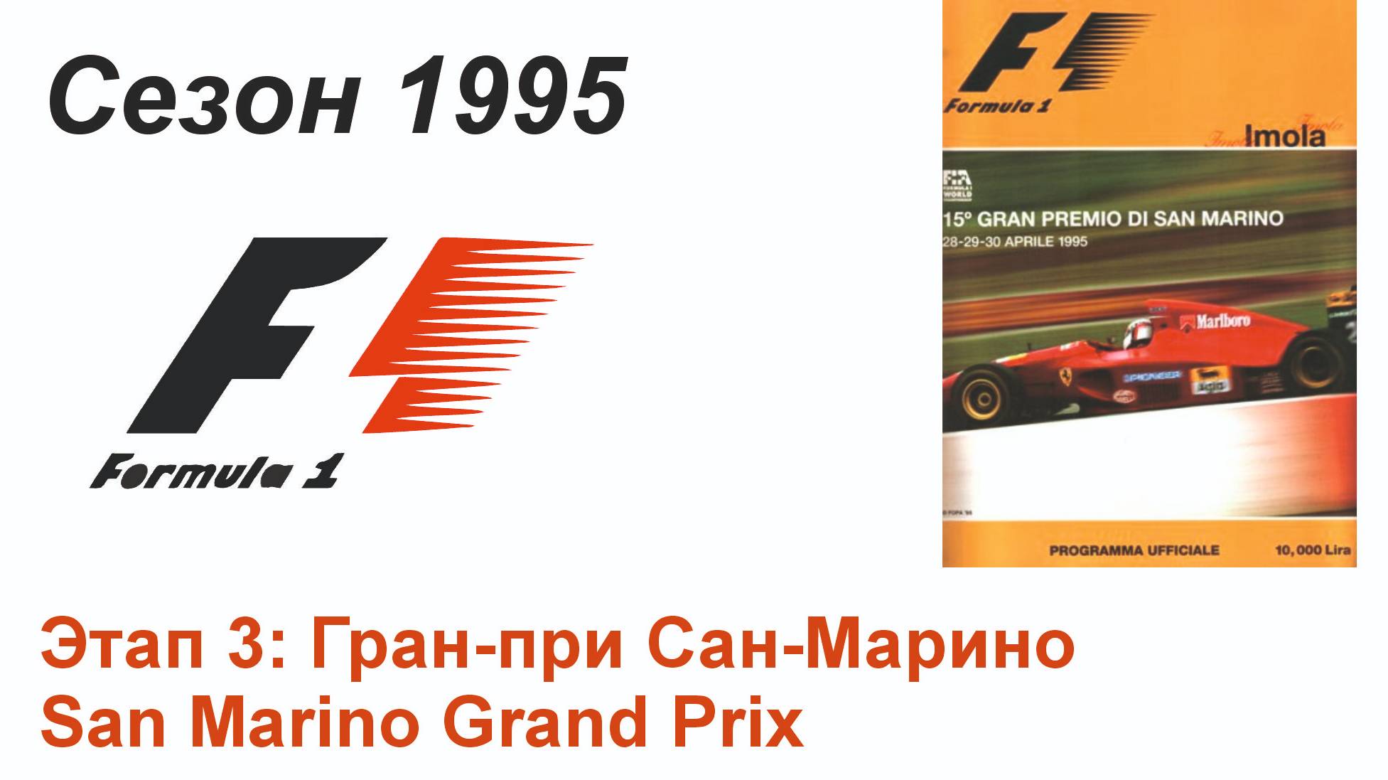 Формула-1 / Formula-1 (1995). Этап 3: Гран-при Сан-Марино (Рус/Rus)