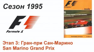 Формула-1 / Formula-1 (1995). Этап 3: Гран-при Сан-Марино (Рус/Rus)