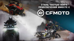 Стань частью мира приключений вместе с CFMOTO!