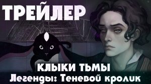 Трейлер книги КЛЫКИ ТЬМЫ. Легенды: Теневой кролик