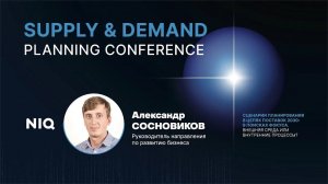 Тренды рынка повседневного спроса | NielsenIQ | Supply&Demand Planning Conference 2024