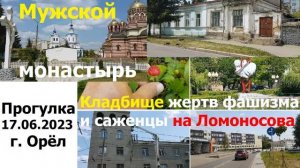 230617 Прогулка по городу Орлу 17 июня 2023 г Орёл кладбище фашизма мужской монастырь ул Октябрьская