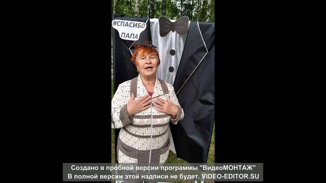 Спасибо, папа!