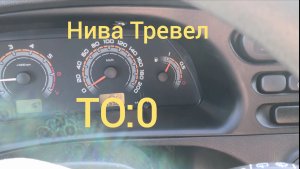 Нива Тревел / ТО:0