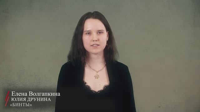 Юлия Друнина. «Бинты» (читает Елена Волгапкина)