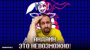 СОХРАНЯЕМ РЕШИМОСТЬ ! ► UNDERTALE