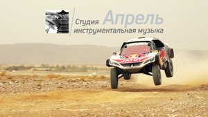 Студия АПРЕЛЬ - Авторалли