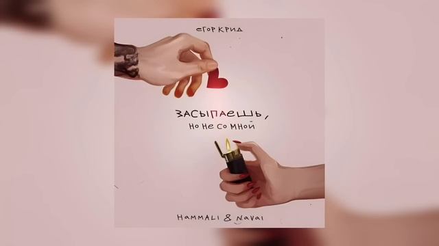 Засыпаешь но не со мной hammali navai. Hammali navai mp3. Засыпай красавица navai hammali текст. Засыпаешь но не со мной hammali navai. Hammali navai mp3.