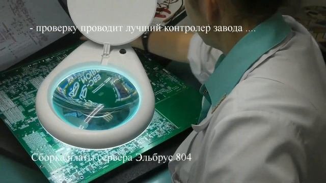 сборка российских компьютеров серии Эльбрус (техпроцесс)